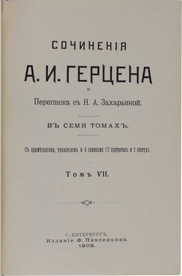 Герцен А.И. Сочинения А.И. Герцена и переписка с Н.А. Захарьиной. С примеч., указателем и 8 снимками (7 портретов и 1 статуя). В 7 т. Т. 1–7. СПб.: Изд. Ф. Павленкова, 1905.